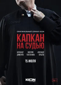Капкан на судью бесплатно