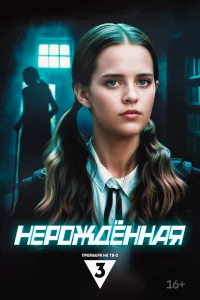 Нерождённая бесплатно