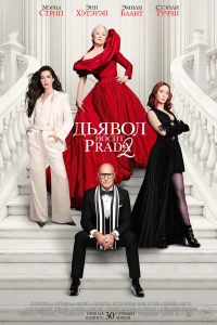 Дьявол носит Prada 2 бесплатно