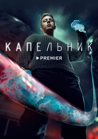Капельник бесплатно